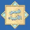 قصص الأنبياء للشيخ نبيل العوضي