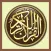 القرأن الكريم - Holly Quran