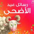 رسائل عيد الأضحى
