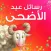 رسائل عيد الأضحى