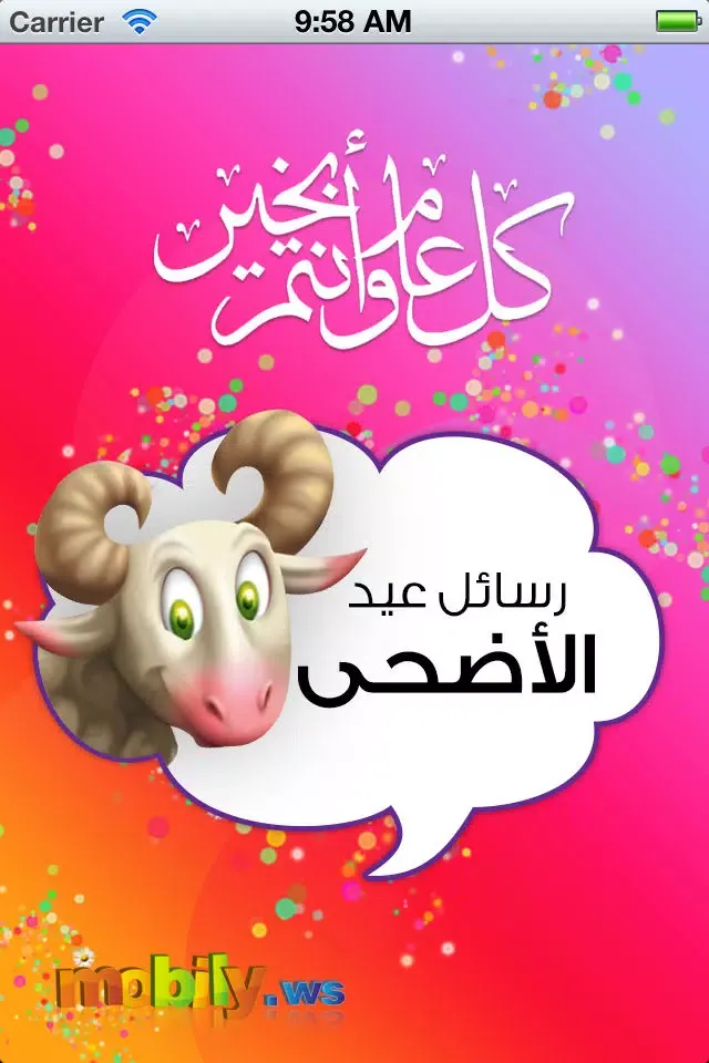 رسائل عيد الأضحى Ekran Görüntüleri