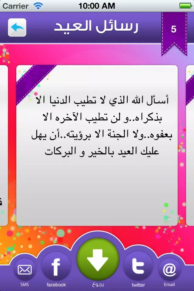 رسائل عيد الأضحى Ekran Görüntüleri