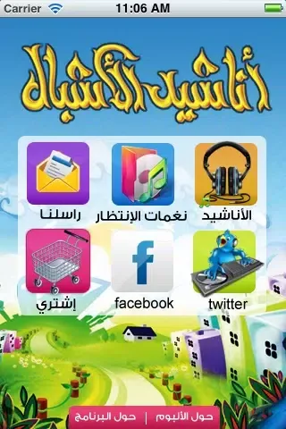 أناشيد الأشبال المجاني应用截图