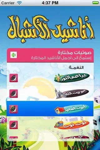 أناشيد الأشبال المجاني应用截图