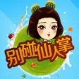 别碰仙人掌 - 全民都在玩的敏捷小游戏 别碰仙人掌 - 全民都在玩的敏捷小游戏