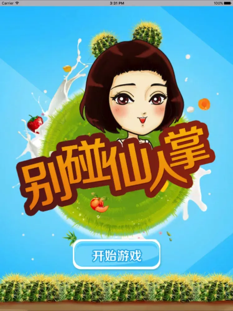 Captures d'écran de 别碰仙人掌 - 全民都在玩的敏捷小游戏 iPad 