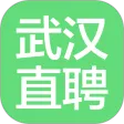 武汉直聘