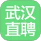 武汉直聘