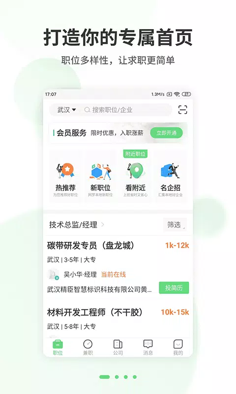 武汉直聘的應用截圖1