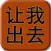 让我出去