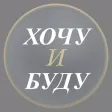 Хочу и буду