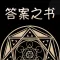 答案之书