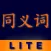Abitalk Chinese Synonyms Lite