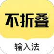 不折叠输入法