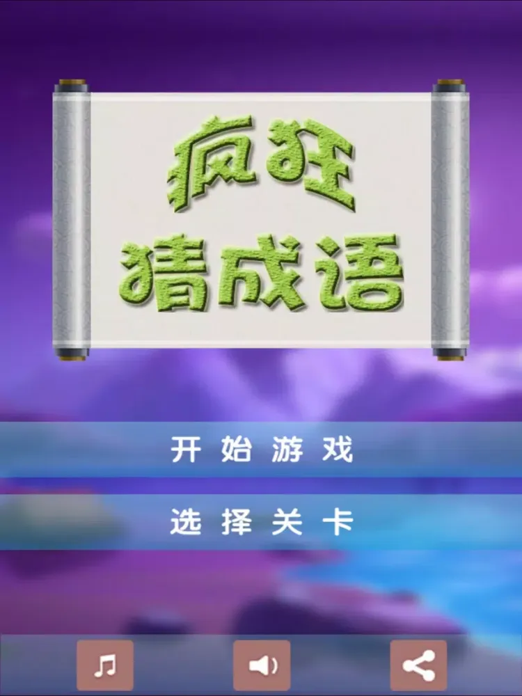 疯狂猜成语 6 － 血战到底 iPad  سکرین شاٹس