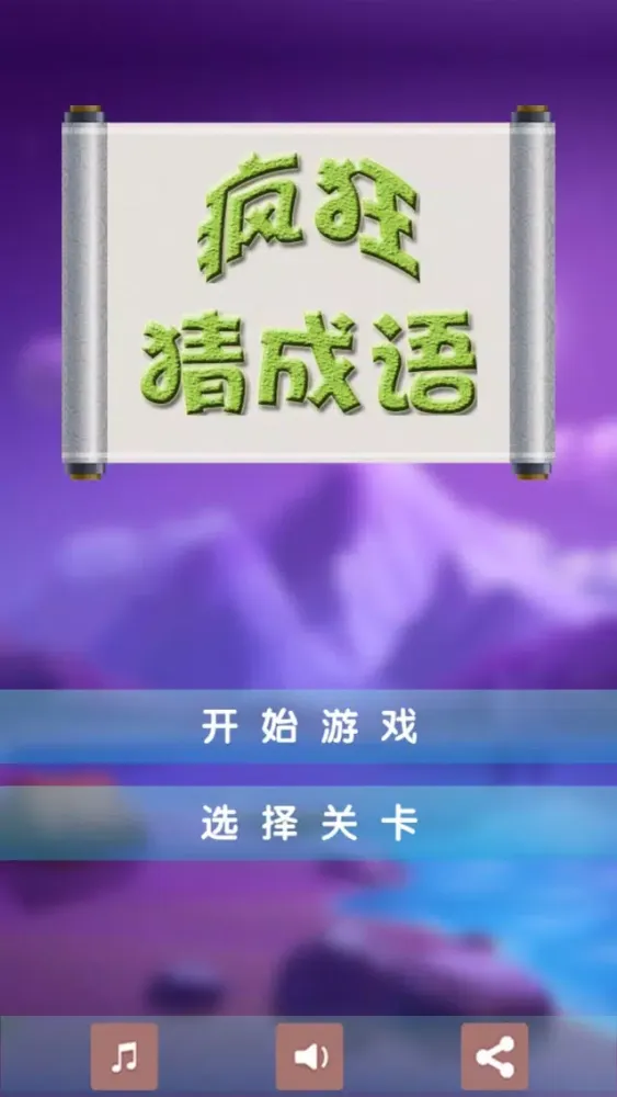 疯狂猜成语 6 － 血战到底 سکرین شاٹس