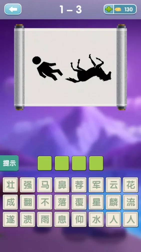 疯狂猜成语 6 － 血战到底 سکرین شاٹس