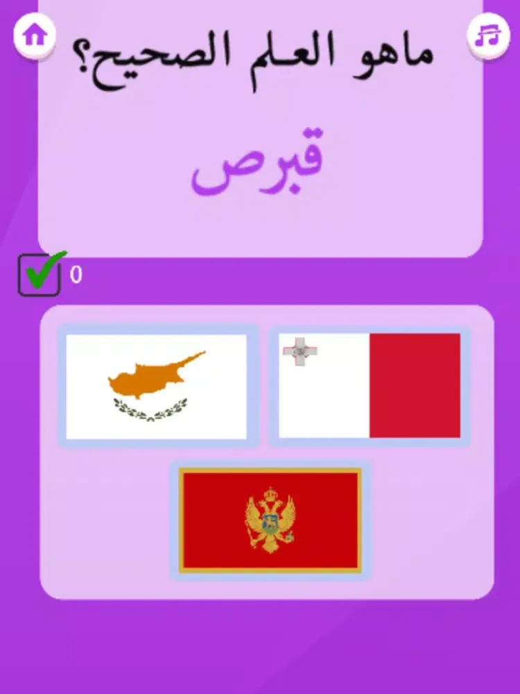 مسابقة أعلام و عواصم iPad 應用截圖