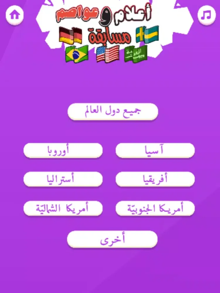 مسابقة أعلام و عواصم iPad 應用截圖