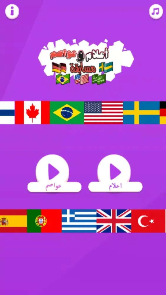 مسابقة أعلام و عواصم應用截圖