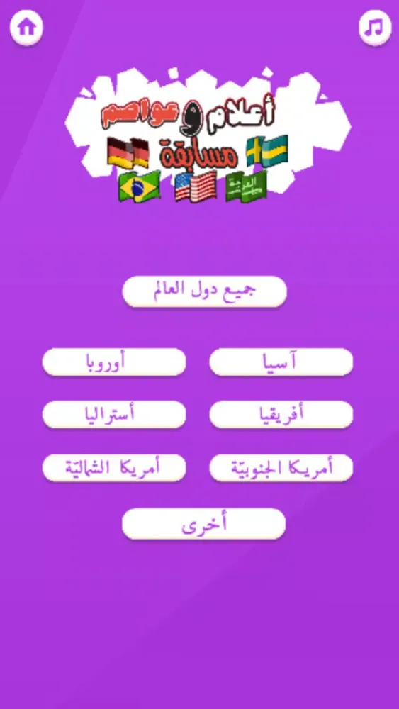 مسابقة أعلام و عواصم應用截圖