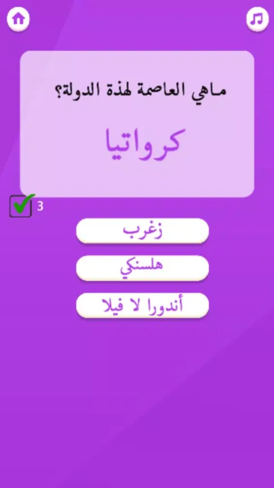 مسابقة أعلام و عواصم應用截圖