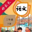 三年级语文下册-人教版小学语文点读