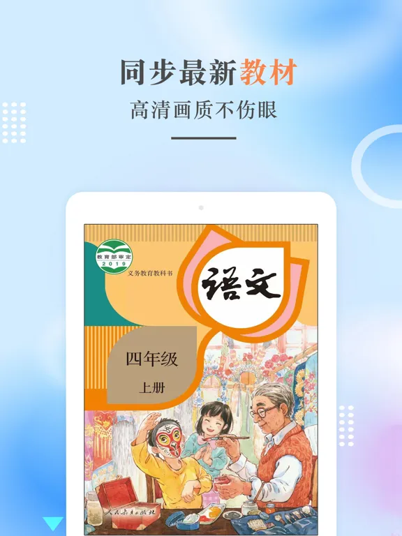 四年级语文上册-人教版小学语文点读 iPad  Ekran Görüntüleri