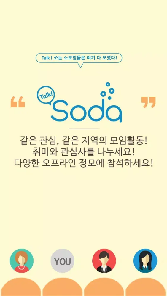 톡소다 (Talk SODA) - 동호회 모임 인연 만들기应用截图