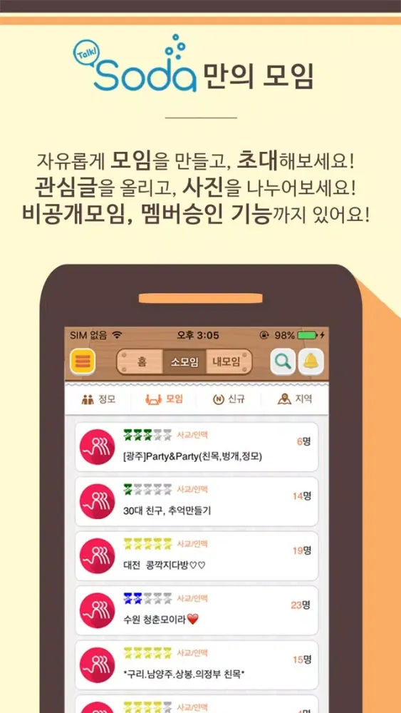 톡소다 (Talk SODA) - 동호회 모임 인연 만들기应用截图