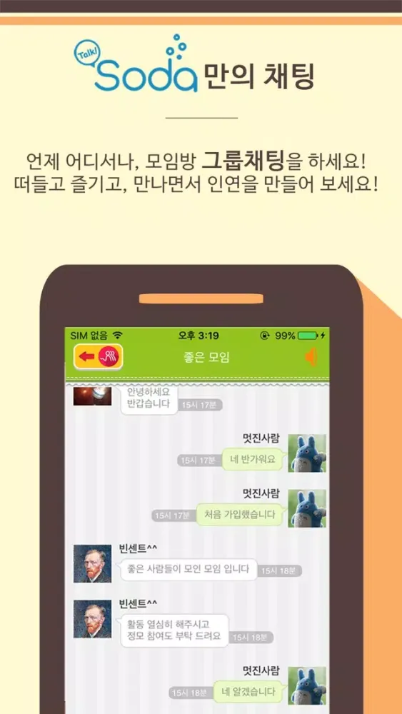 톡소다 (Talk SODA) - 동호회 모임 인연 만들기应用截图
