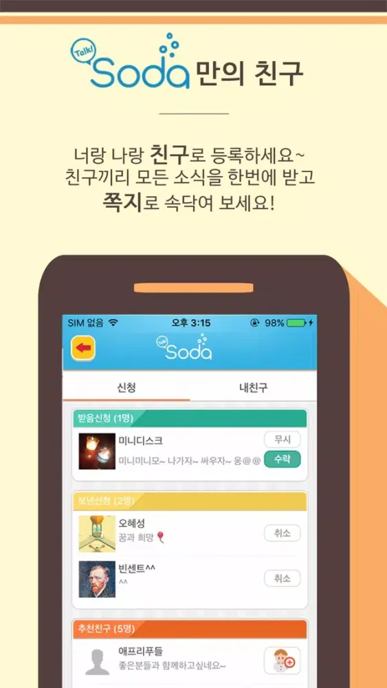 톡소다 (Talk SODA) - 동호회 모임 인연 만들기应用截图
