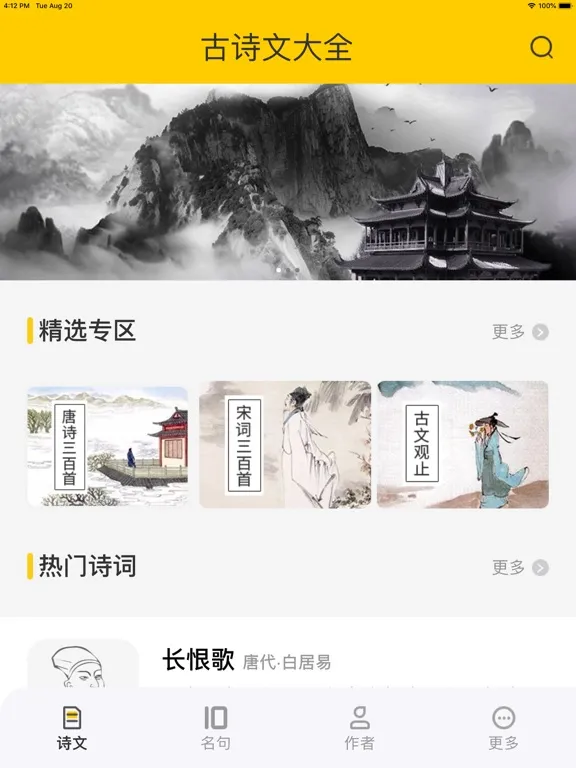 唐诗 - 古诗词 iPad  Screenshots