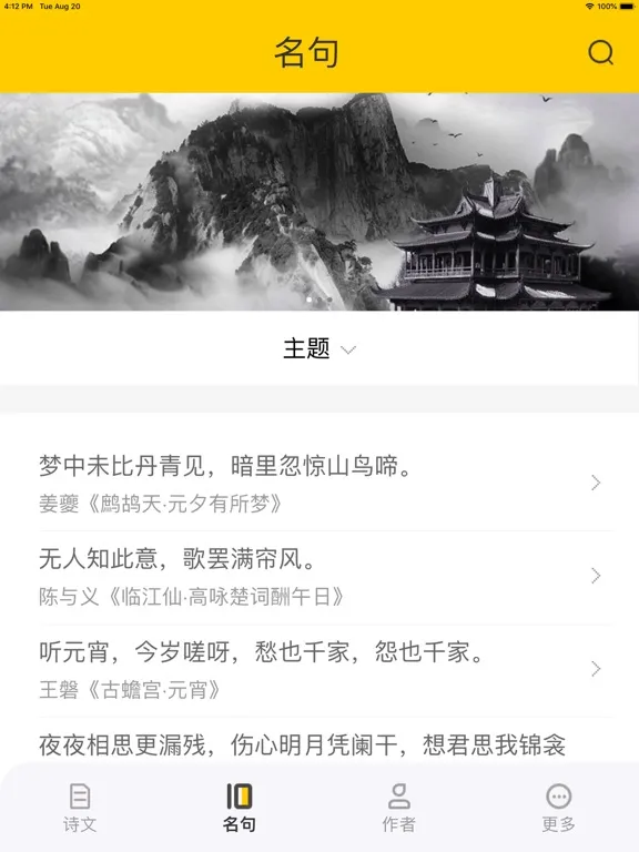 唐诗 - 古诗词 iPad  Screenshots