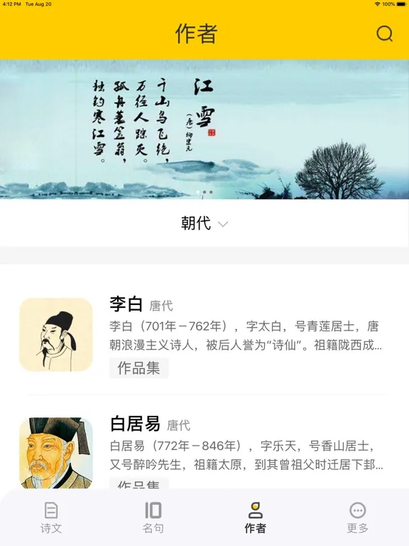唐诗 - 古诗词 iPad  Screenshots