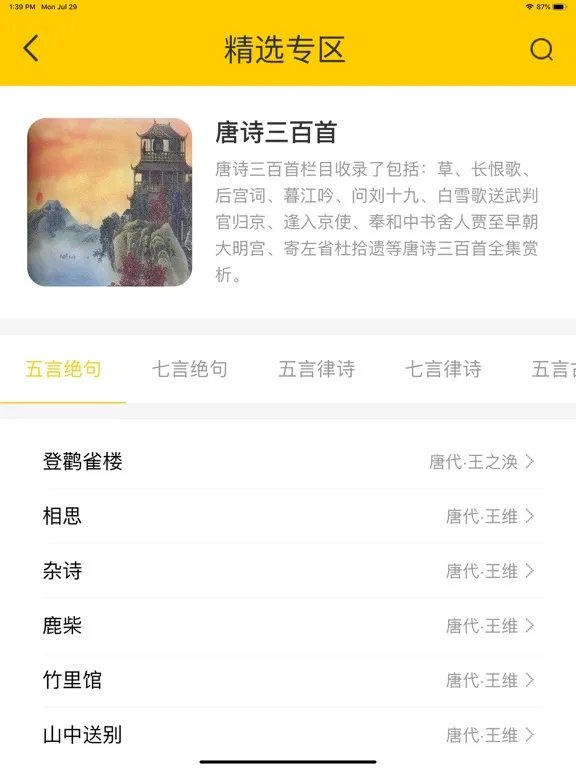唐诗 - 古诗词 iPad  Screenshots