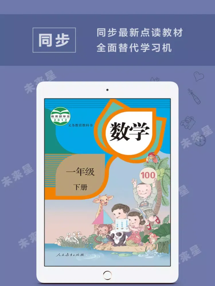 Скриншоты 未来星学习机—小学数学一年级下册人教版 iPad 