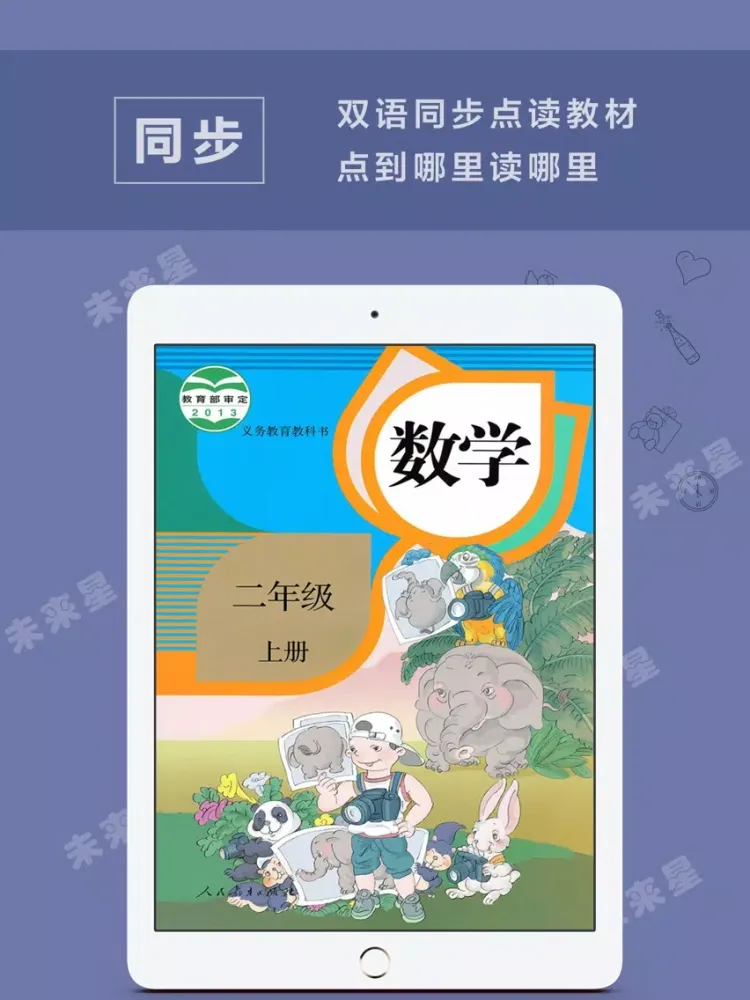 未来星学习机—小学数学二年级上册人教版 iPad 应用截图
