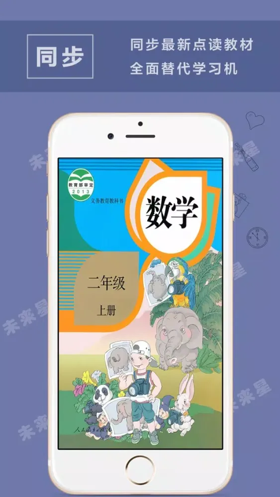 未来星学习机—小学数学二年级上册人教版应用截图
