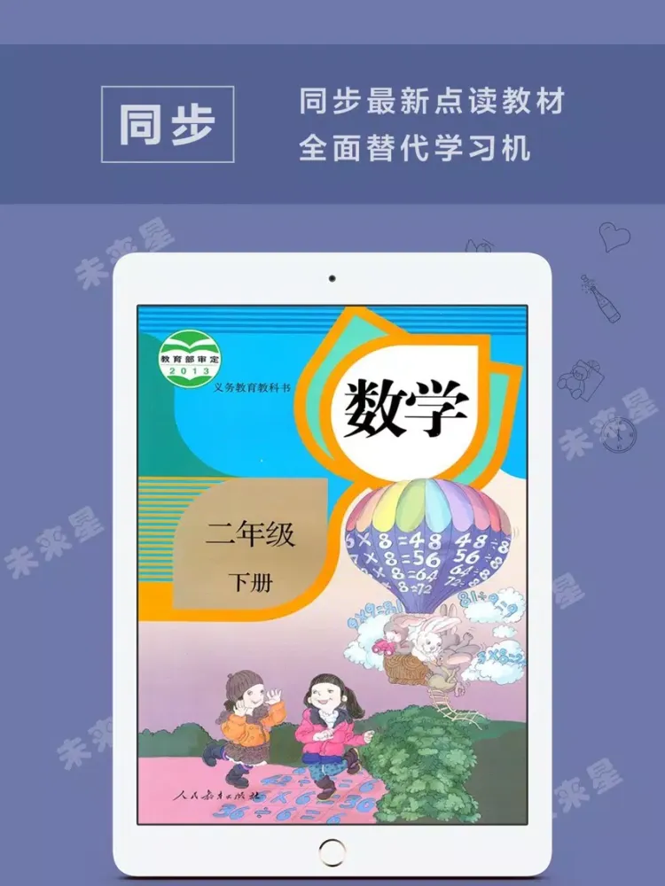 未来星学习机—小学数学二年级下册人教版 iPad  Screenshots