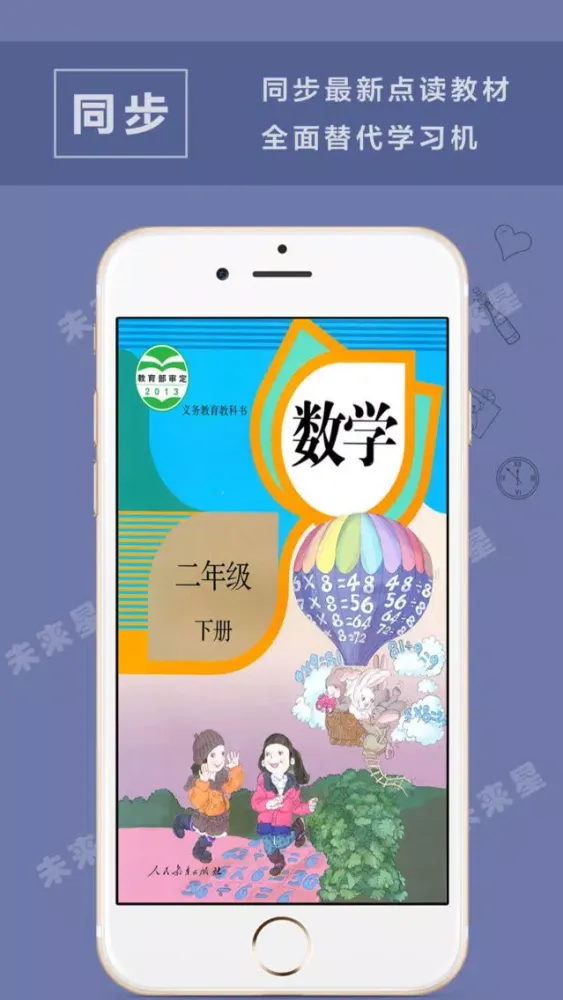 未来星学习机—小学数学二年级下册人教版 Screenshots