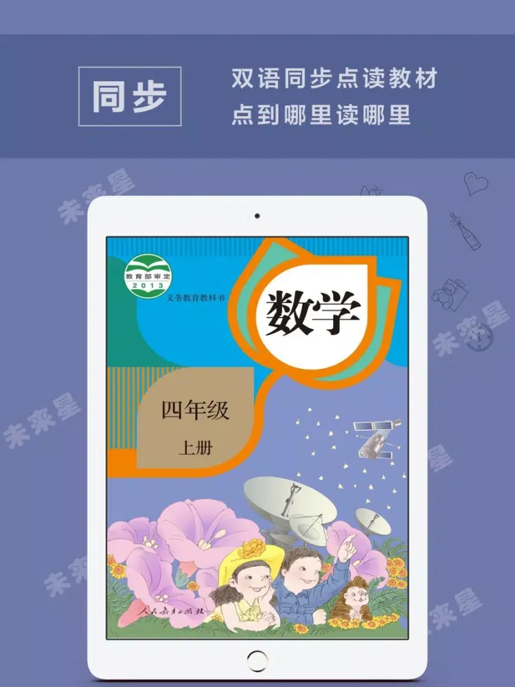 未来星学习机—小学数学四年级上册人教版 iPad 应用截图