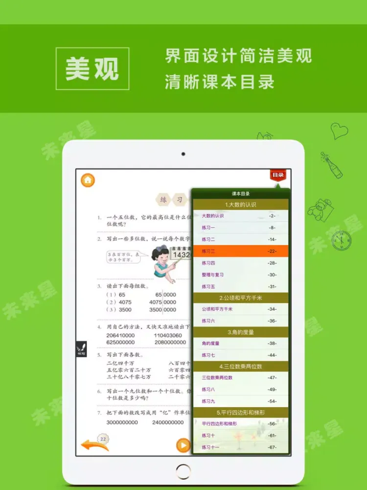 未来星学习机—小学数学四年级上册人教版 iPad 应用截图