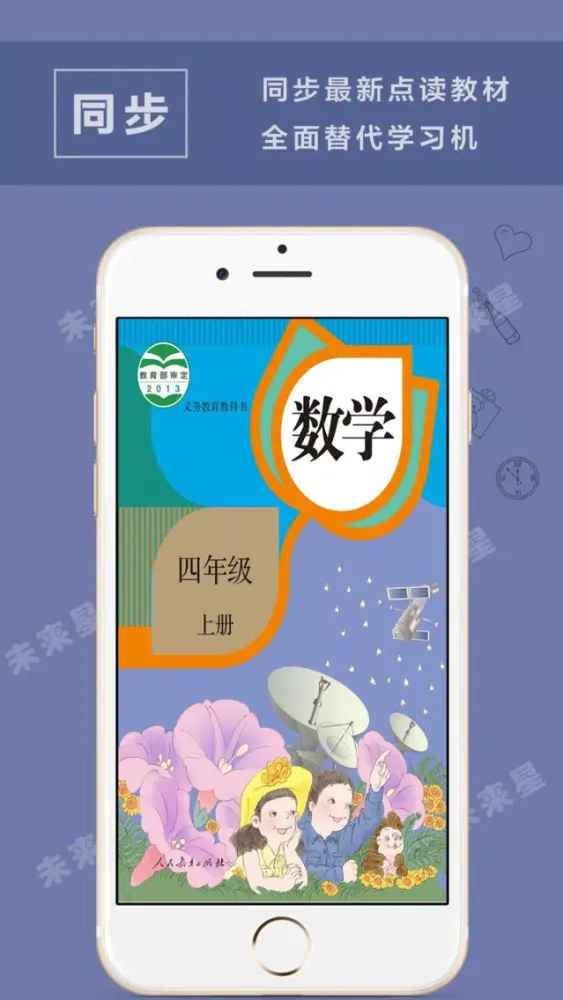 未来星学习机—小学数学四年级上册人教版应用截图