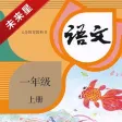 小学语文一年级上册人教版