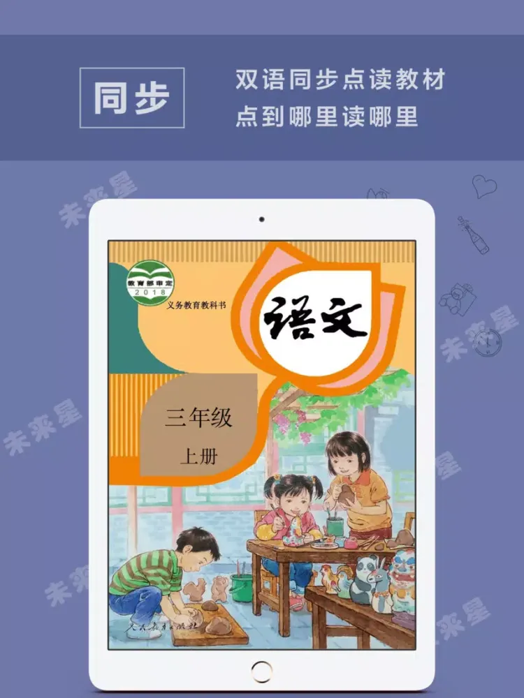 تصاویر 未来星学习机—三年级语文上册人教版 iPad 