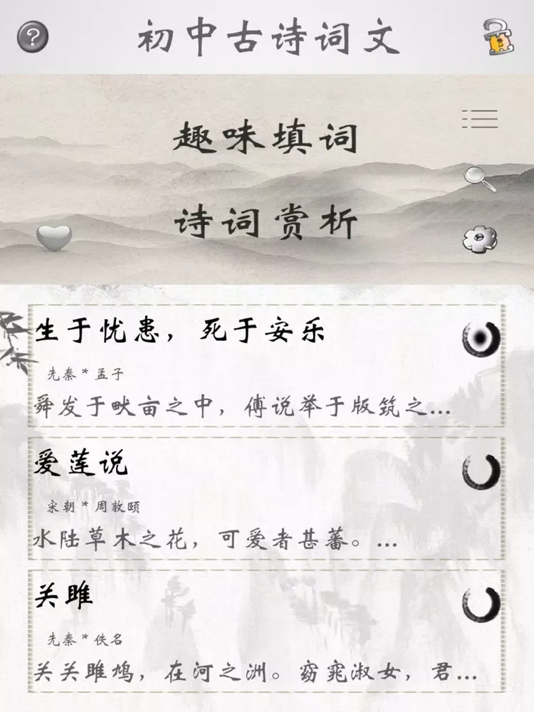 初中诗词古文全集-赏释注朗读版 iPad  Ekran Görüntüleri