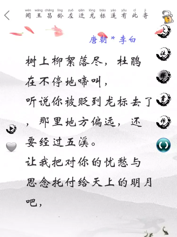 初中诗词古文全集-赏释注朗读版 iPad  Ekran Görüntüleri