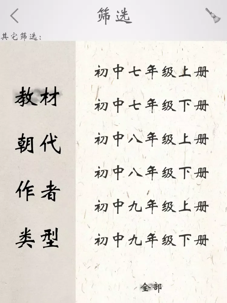 初中诗词古文全集-赏释注朗读版 iPad  Ekran Görüntüleri