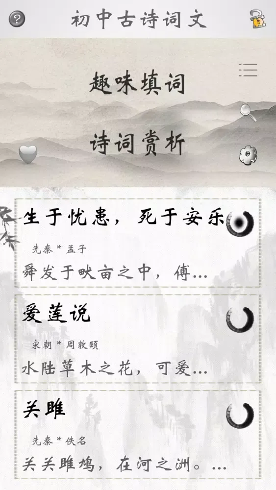 初中诗词古文全集-赏释注朗读版 Ekran Görüntüleri
